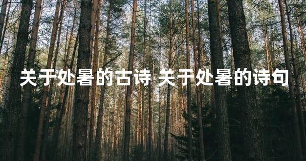 关于处暑的古诗 关于处暑的诗句